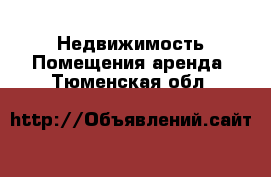 Недвижимость Помещения аренда. Тюменская обл.